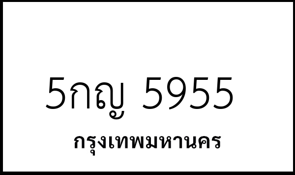 5กญ 5955
